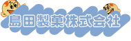 島田製菓株式会社